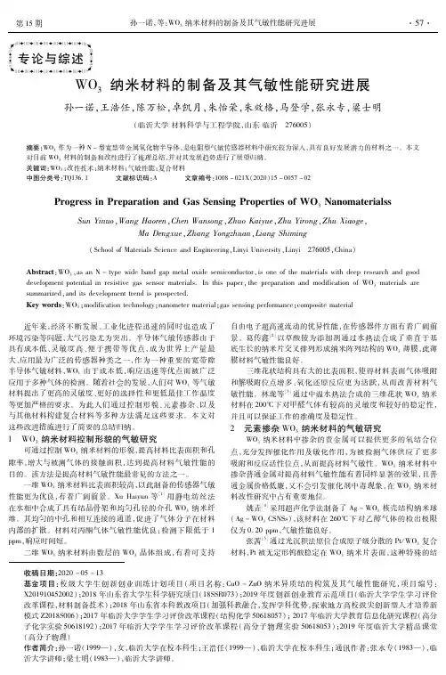 WO3纳米材料的制备及其气敏性能研究进展