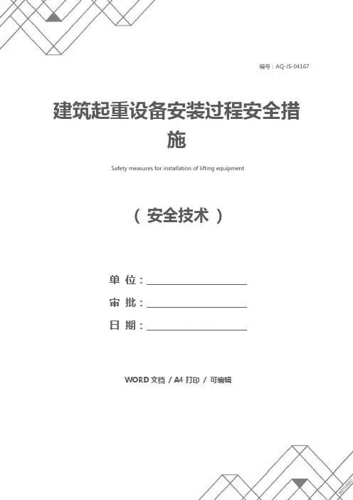 建筑起重设备安装过程安全措施