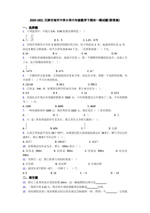 2020-2021天津市南开中学小学六年级数学下期末一模试题(附答案)