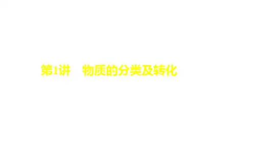 2024届高考化学一轮复习课件(人教版)第一单元 物质及其变化    第1讲