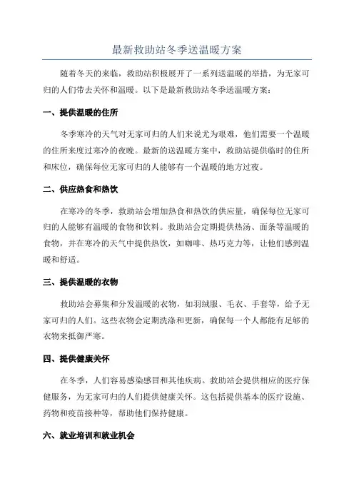 最新救助站冬季送温暖方案
