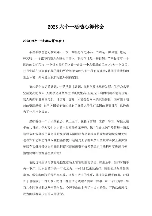 2023六个一活动心得体会