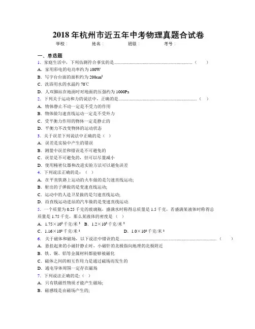 2018年杭州市近五年中考物理真题合试卷