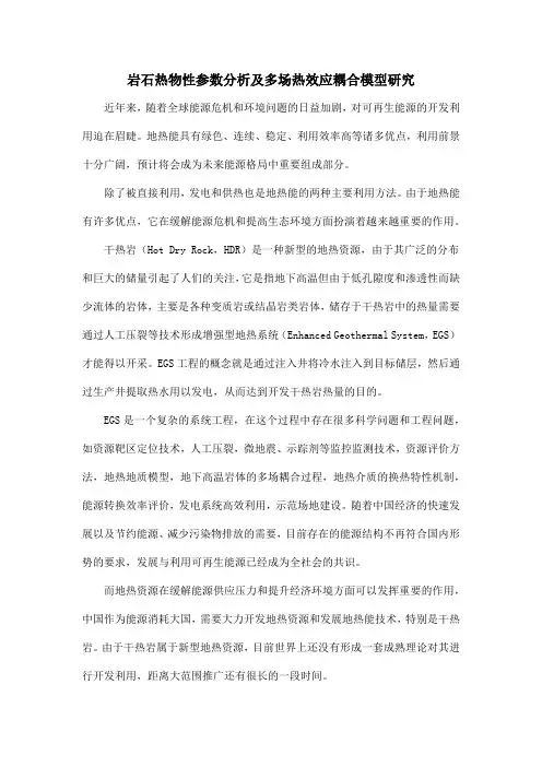 岩石热物性参数分析及多场热效应耦合模型研究