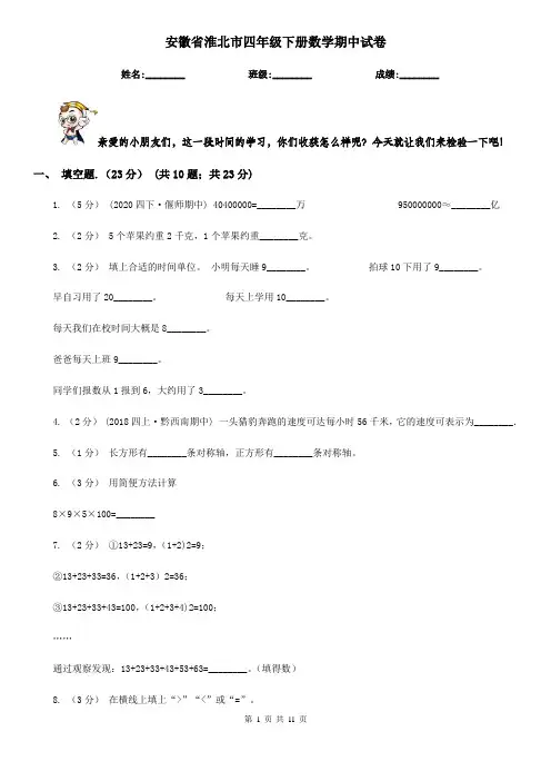 安徽省淮北市四年级下册数学期中试卷