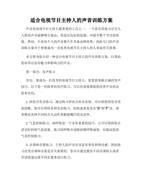 适合电视节目主持人的声音训练方案