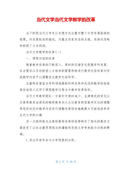 当代文学当代文学教学的改革