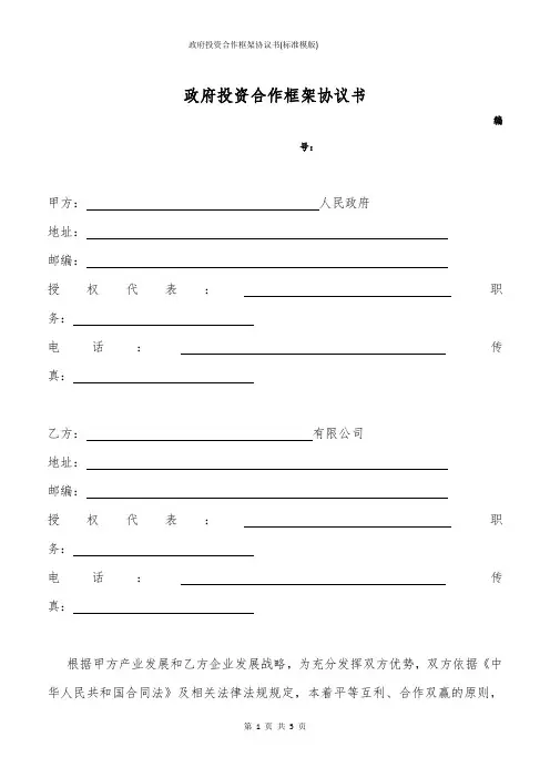 政府投资合作框架协议书(标准模版)