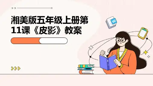 2024版湘美版五年级上册第11课《皮影》教案