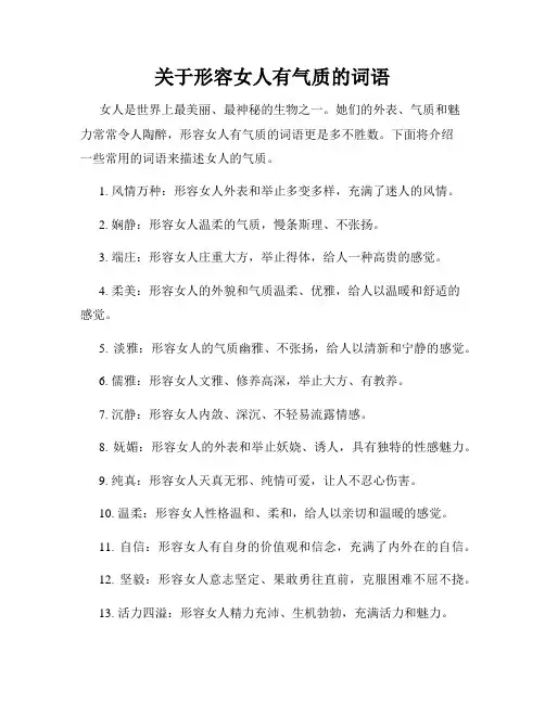 关于形容女人有气质的词语