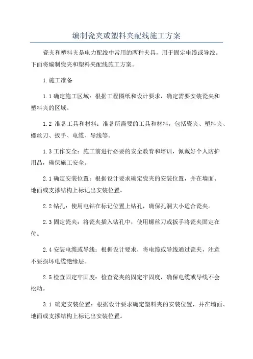 编制瓷夹或塑料夹配线施工方案