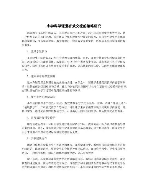 小学科学课堂有效交流的策略研究