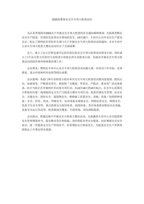 部署落实安全专项大检查活动