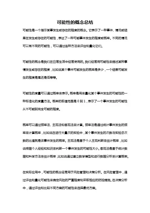 可能性的概念总结