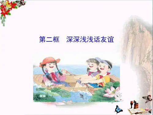 深深浅浅话友谊ppt优秀课件5 人教版