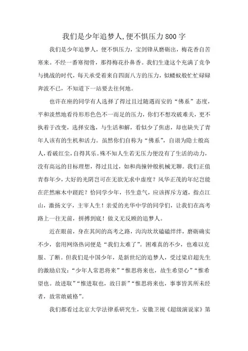 我们是少年追梦人,便不惧压力800字