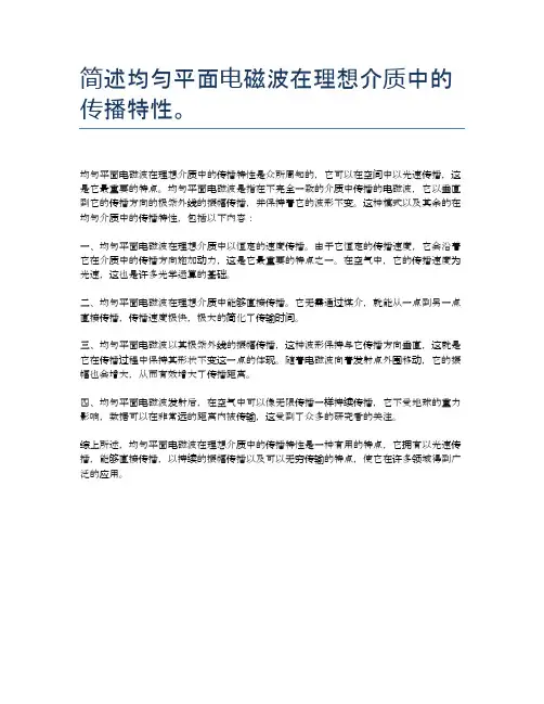 简述均匀平面电磁波在理想介质中的传播特性。