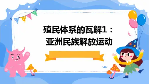 殖民体系的瓦解1亚洲民族解放运动