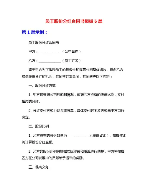 员工股份分红合同书模板6篇