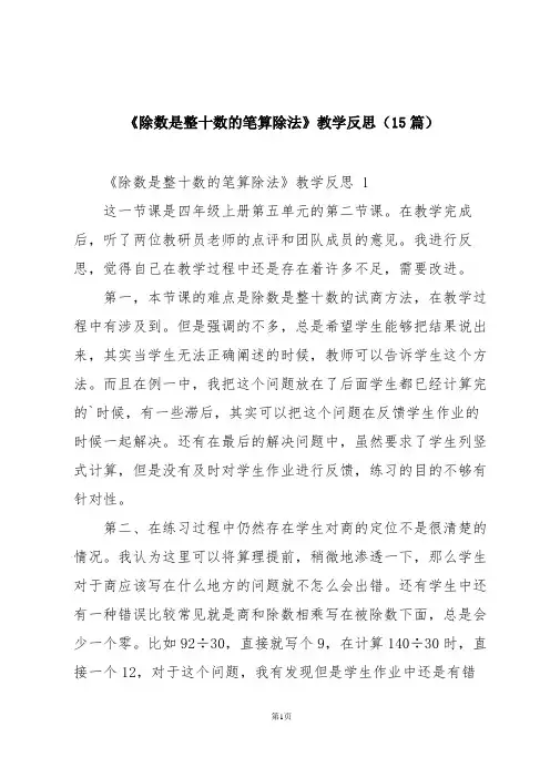 《除数是整十数的笔算除法》教学反思(15篇)