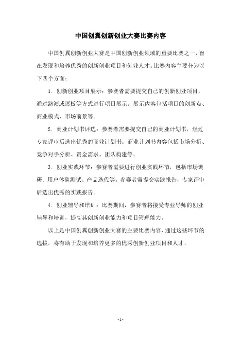 中国创翼创新创业大赛比赛内容