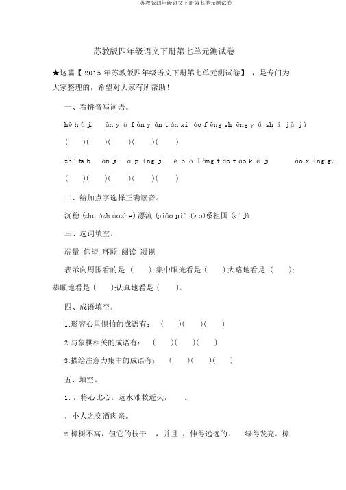 苏教版四年级语文下册第七单元测验卷