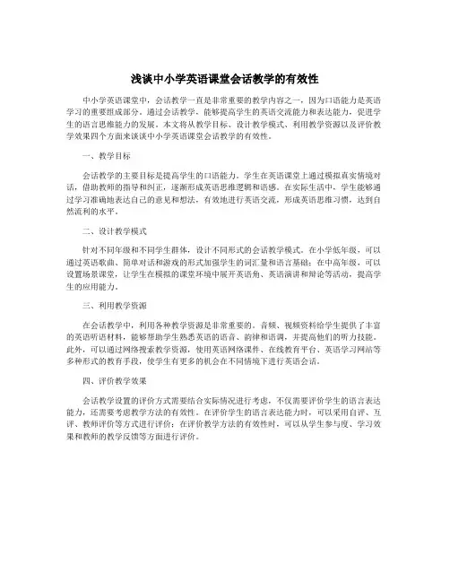 浅谈中小学英语课堂会话教学的有效性
