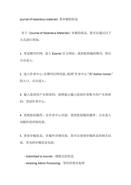 journal of hazardous materials 查审稿的状态