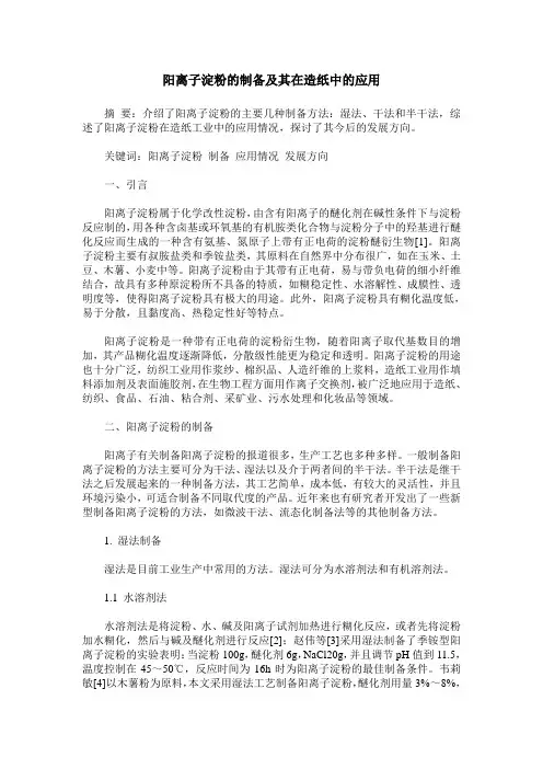 阳离子淀粉的制备及其在造纸中的应用