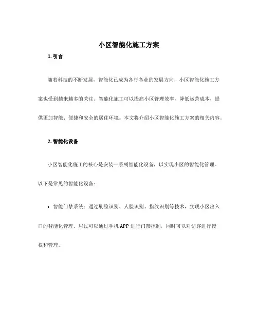 小区智能化施工方案