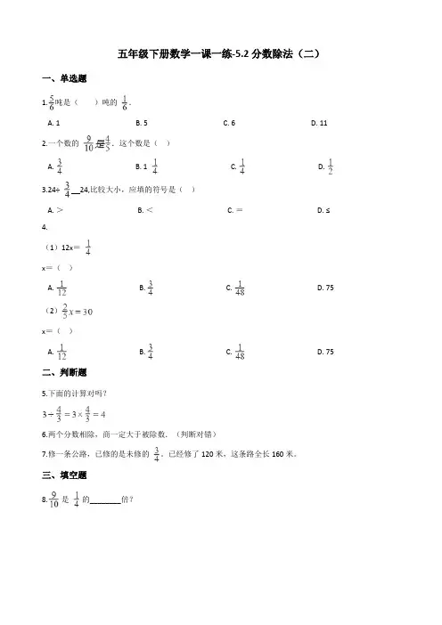 五年级下册数学一课一练-5.2分数除法(二) 北师大版(含答案)