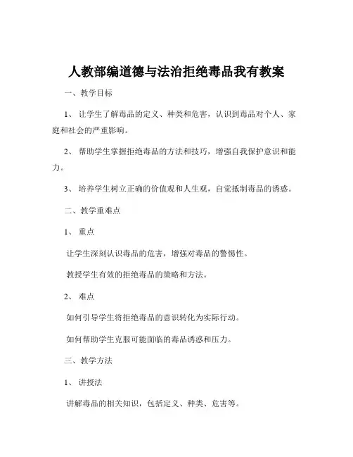 人教部编道德与法治拒绝毒品我有教案