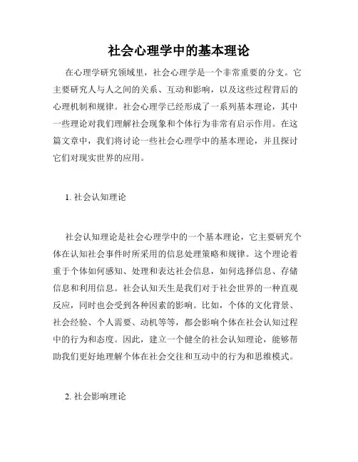 社会心理学中的基本理论