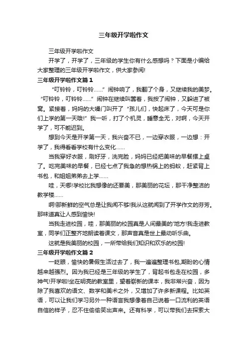 三年级开学啦作文