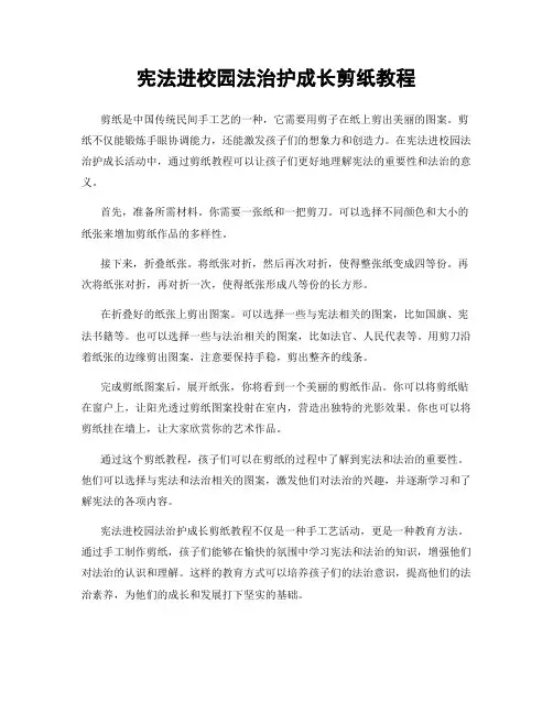 宪法进校园法治护成长剪纸教程