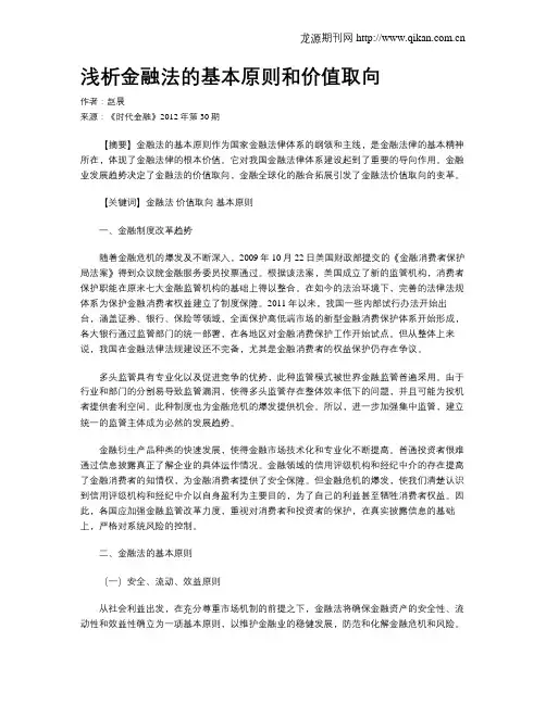 浅析金融法的基本原则和价值取向