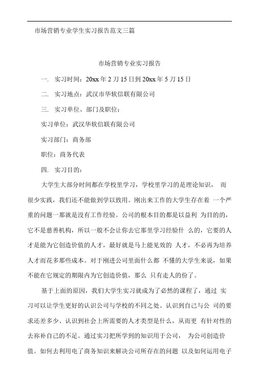 市场营销专业学生实习报告范文三篇