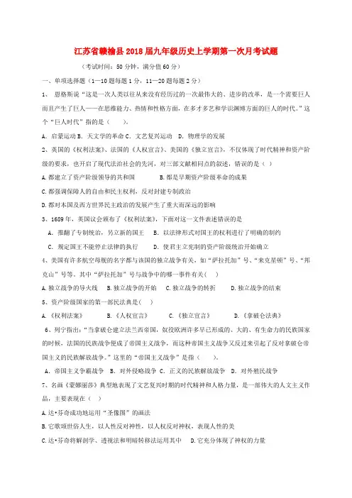 江苏省赣榆县2018届九年级历史上学期第一次月考试题(无答案) 新人教版