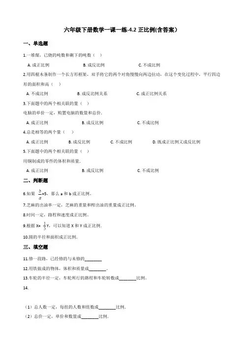 六年级下册数学一课一练-4.2正比例-北师大版测试题(含答案)