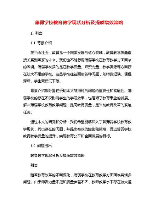 薄弱学校教育教学现状分析及提质增效策略