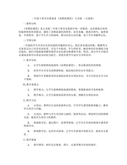 二年级下册音乐教案-5 《喜鹊钻篱笆》 人音版 (五线谱)