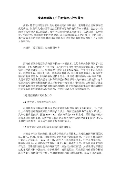 浅谈路面施工中的沥青碎石封层技术