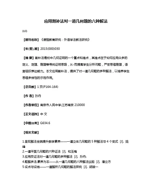 应用割补法对一道几何题的六种解法
