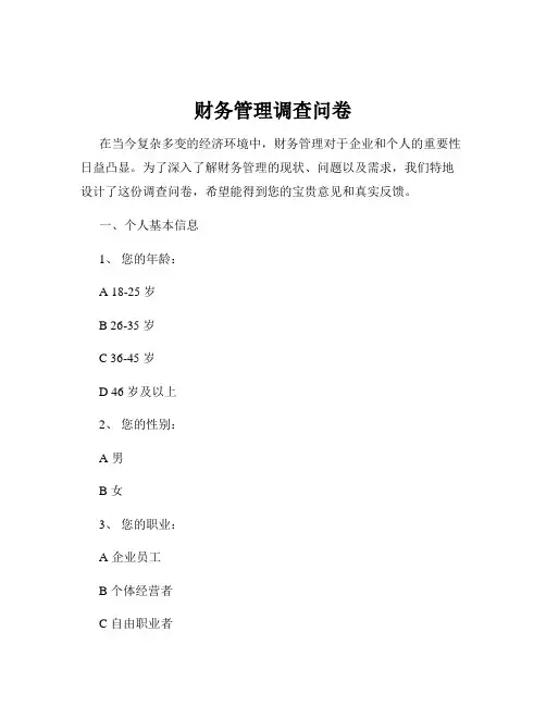 财务管理调查问卷