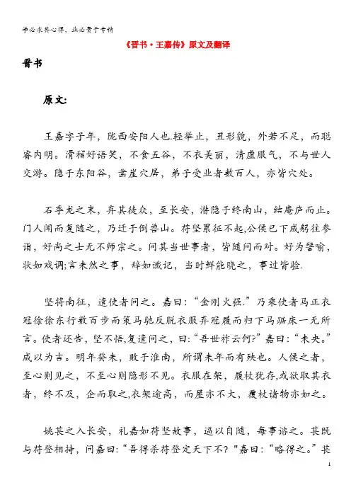 高中语文 课外古诗文《晋书 王嘉传》原文及翻译