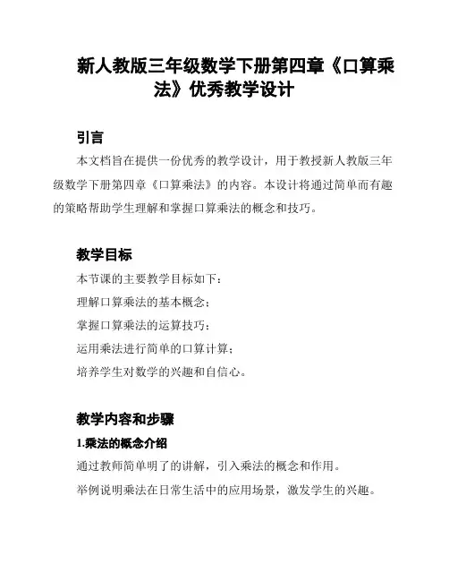 新人教版三年级数学下册第四章《口算乘法》优秀教学设计