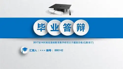 2017届14河南省基础教育教学研项目开题报告格式(教育厅)立体3D效果