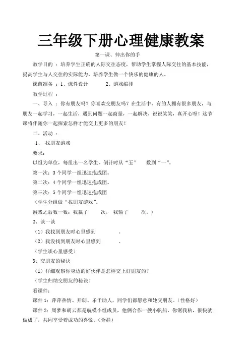 三年级下册心理健康教案.doc