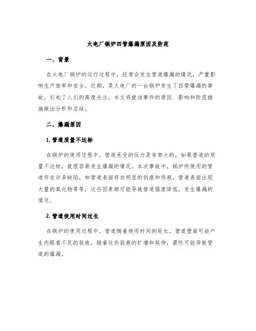 火电厂锅炉四管爆漏原因及防范