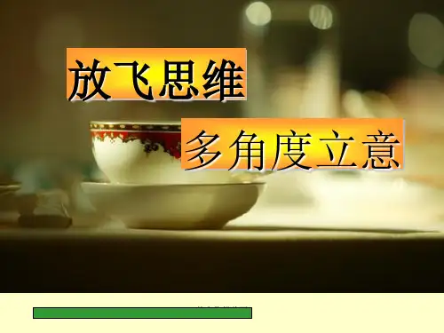 放飞思维多角度立意ppt优秀作文